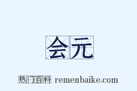 会元是什么意思的图片